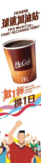 麥當勞為球迷加油 免費升級咖啡